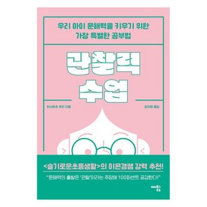 관찰력 수업:우리 아이 문해력을 키우기 위한 가장 특별한 공부법, 해피북스투유, 히사마츠 유리