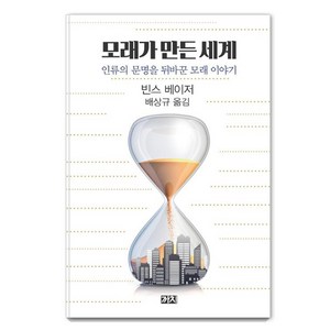 [까치]모래가 만든 세계 - 인류의 문명을 뒤바꾼 모래 이야기, 까치, 빈스 베이저