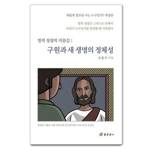 구원과 새 생명의 정체성:영적 성장은 그리스도 안에서 자신이 누구인가를 발견할 때 시작된다, 좋은군사