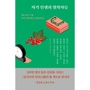 자기 인생의 철학자들, 어떤책, 김지수