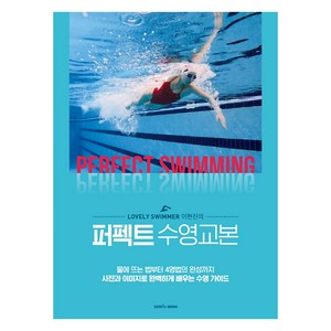 Lovely Swimmer 이현진의퍼펙트 수영교본:물에뜨는법부터4영법의완성까지사진과이미지로완벽하게배우는수영가이드, 삼호미디어, 이현진