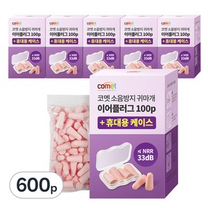 코멧 NRR 33dB 이어플러그 (소음방지 공부 수면 귀마개) 전용케이스, 6개, 50쌍