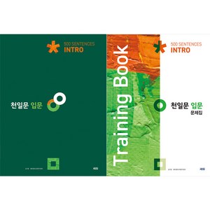 천일문 입문 Into 500 Sentences + 입문 문제집 Taining Book 세트, 영어, 예비 고1