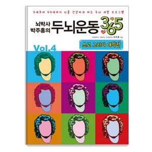 뇌박사 박주홍의 두뇌운동 365 Vol 4: 쓰고 그리기 대작전:9세부터 99세까지 뇌를 건강하게 하는 두뇌 개발 프로그램, 일월일일, 박주홍