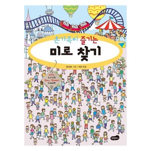 온가족이 즐기는 미로 찾기, 백만문화사, 유선영