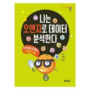 나는 오렌지로 데이터 분석한다:Orange3로 배우는 인공지능, 씨마스