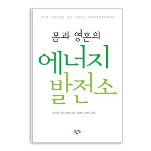 몸과 영혼의 에너지 발전소, 한언, 짐 로허 토니 슈워츠