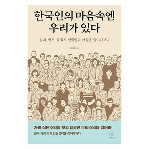 [온더페이지]한국인의 마음속엔 우리가 있다 : 심리 역사 문화로 한국인의 마음을 들여다보다, 온더페이지, 김태형