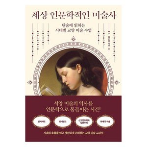 세상 인문학적인 미술사:단숨에 읽히는 시대별 교양 미술 수업, 이준형, 날리지