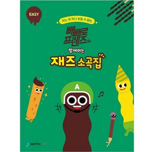 빼빼로 프렌즈와 함께하는 재즈 소곡집 EASY, 삼호뮤직, 콘텐츠기획개발부