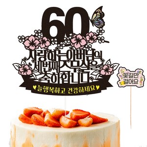비비드레인 환갑 케이크토퍼 56 세번째스무살 + 픽 세트, 아버님, 1세트