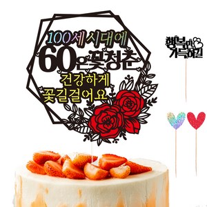 비비드레인 환갑 칠순 케이크토퍼 98 + 하트픽 2p + 메세지픽 세트, 100세시대 60, 1세트