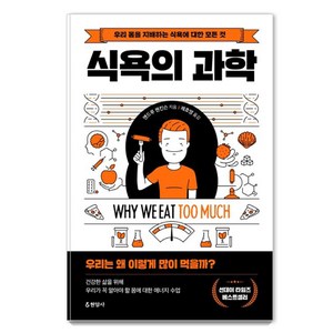 식욕의 과학:우리 몸을 지배하는 식욕에 대한 모든 것, 현암사, 앤드루 젠킨슨