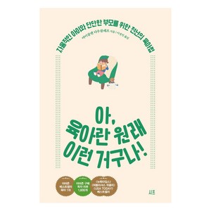 아 육아란 원래 이런 거구나!:자율적인 아이와 단단한 부모를 위한 천년의 육아법, 시프