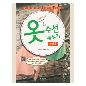 [예신]옷 수선 배우기 노하우 (개정판), 예신, 김남선 김수겸