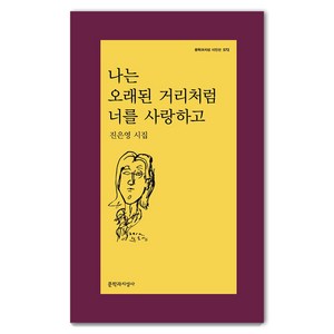 나는 오래된 거리처럼 너를 사랑하고:진은영 시집, 진은영, 문학과지성사