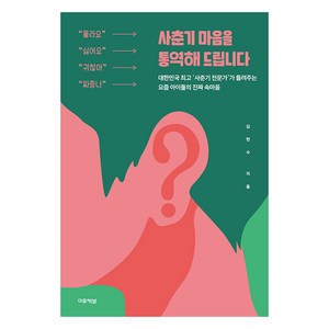 [미류책방]사춘기 마음을 통역해 드립니다, 미류책방