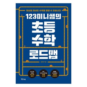 123미니쌤의초등 수학 로드맵:당신의 자녀도 수학을 잘할 수 있습니다, 생각지도