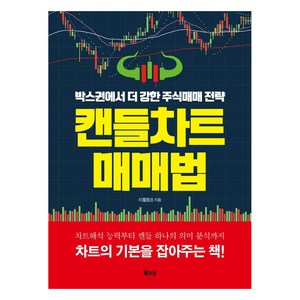 캔들차트 매매법:박스권에서 더 강한 주식매매전략, 북오션, 터틀캠프