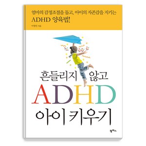 흔들리지 않고 ADHD 아이 키우기:엄마의 감정조절을 돕고 아이의 자존감을 지키는 ADHD 양육법, 팜파스