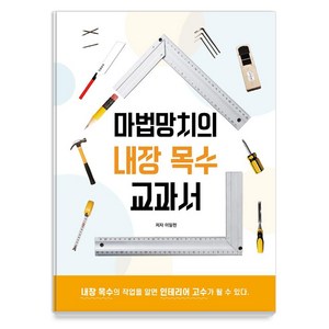 마법망치의 내장 목수 교과서:내장 목수의 작업을 알면 인테리어 고수가 될 수 있다, 하움출판사