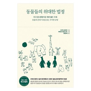 동물들의 위대한 법정, 서해문집, 장 뤽 포르케