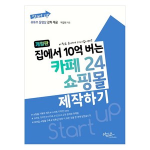 [아티오]Start up 집에서 10억 버는 카페24 쇼핑몰 제작하기 (개정판), 아티오