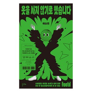 [돌고래]옷을 사지 않기로 했습니다 : 기후위기와 패스트패션에 맞서는 제로웨이스트 의생활, 이소연, 돌고래