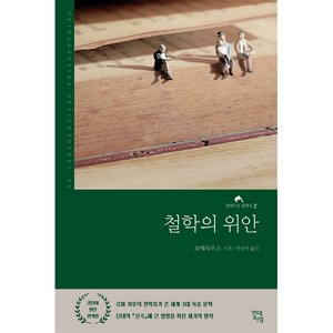 철학의 위안(라틴어 원전 완역본), 현대지성, 보에티우스
