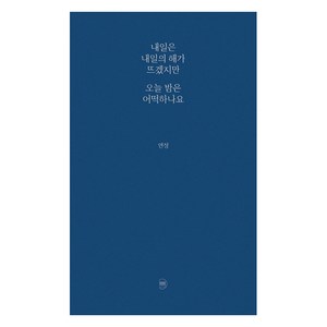 내일은 내일의 해가 뜨겠지만 오늘 밤은 어떡하나요, 발코니, 연정