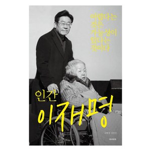 인간 이재명, 아시아, 스토리텔링콘텐츠연구소