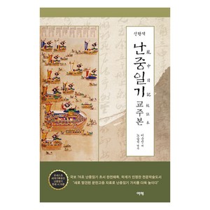 [여해]신완역 난중일기 교주본, 여해, 이순신노승석