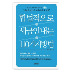 [아라크네]합법적으로 세금 안 내는 110가지 방법 : 기업편, 아라크네, 신방수