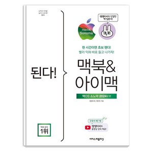 된다! 맥북&아이맥: 맥OS 소노마 판:한 시간이면 초보 뗀다! 빨리 익혀 바로 들고 나가자!, 이지스퍼블리싱, 쌤쌤티비 케이트