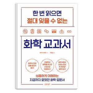 [시그마북스]한 번 읽으면 절대 잊을 수 없는 화학 교과서, 시그마북스, 사마키 다케오