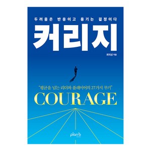 [플랜비디자인]커리지 : 두려움은 반응이고 용기는 결정이다, 플랜비디자인, 최익성