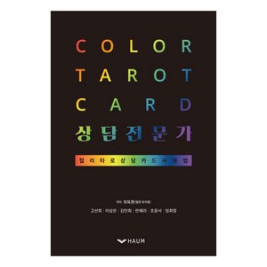 Color tarot card 상담전문가:컬러타로 상담카드 사용법, 하움출판사, 최지훤