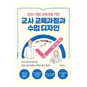 [테크빌교육]2022 개정 교육과정 기반 교사 교육과정과 수업 디자인, 테크빌교육, 유영식