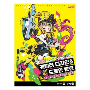 캐릭터 디자인&드로잉 완성:컬러로 톡톡 튀는 일러스트 테크닉, 쿠루미츠, 에이케이커뮤니케이션즈