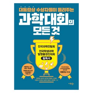 대통령상 수상자들이 들려주는 과학대회의 모든 것, 이화북스, 김만용김선아김주휘유동준이경윤이명규이상일이승택정호근하헌목