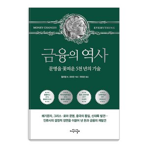 [지식의날개]금융의 역사 (보급판) : 문명을 꽃피운 5천 년의 기술, 지식의날개, 윌리엄 N. 괴츠만