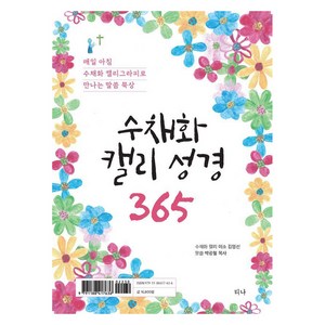 수채화 캘리 성경 365:매일 아침 수채화 캘리그라피로 만나는 말씀 묵상, 티나