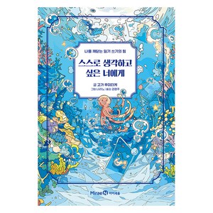 스스로 생각하고 싶은 너에게, 미래엔아이세움, 고가 후미타케