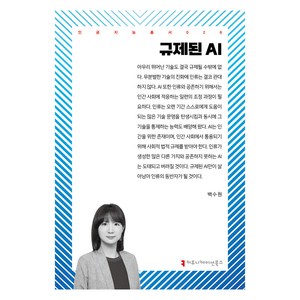 규제된 AI, 커뮤니케이션북스, 백수원