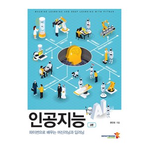 인공지능 2판, 인피니티북스, 천인국