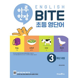 하루 한장 English BITE 초등 영단어 3학년 과정, 미래엔, 혼공스쿨