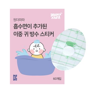 원더파파 흡수면이 추가된 이중 귀 방수 스티커 60p, 투명, 1개