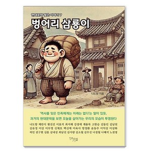 벙어리 삼룡이, 나도향(저), 다온길, 나도향