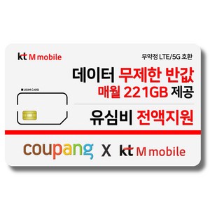 유심-KT M모바일 매월 221GB 제공 유심비 전액지원 4G 요금제 갤럭시S/아이폰12 사용가능