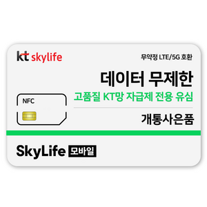 NFC유심-KT skylife모바일 유심비지원 사은품 알뜰폰 자급제 LTE/5G 갤럭시/Z플립/아이폰 15 사용가능 kt skylife